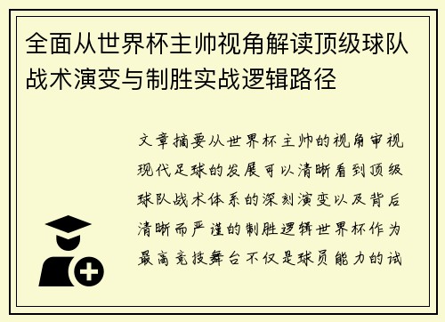 全面从世界杯主帅视角解读顶级球队战术演变与制胜实战逻辑路径 全面从世界杯主帅视角解读顶级球队战术演变与制胜实战逻辑路径