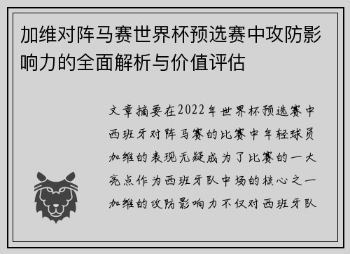 加维对阵马赛世界杯预选赛中攻防影响力的全面解析与价值评估
