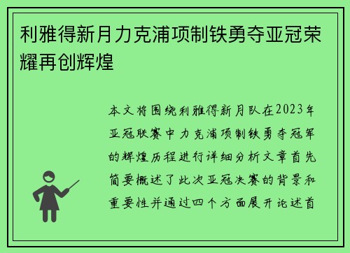 利雅得新月力克浦项制铁勇夺亚冠荣耀再创辉煌
