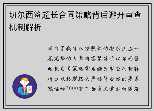 切尔西签超长合同策略背后避开审查机制解析