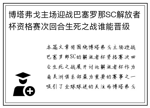 博塔弗戈主场迎战巴塞罗那SC解放者杯资格赛次回合生死之战谁能晋级 博塔弗戈主场迎战巴塞罗那SC解放者杯资格赛次回合生死之战谁能晋级