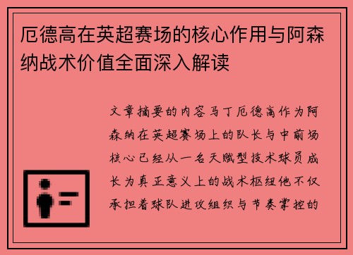厄德高在英超赛场的核心作用与阿森纳战术价值全面深入解读