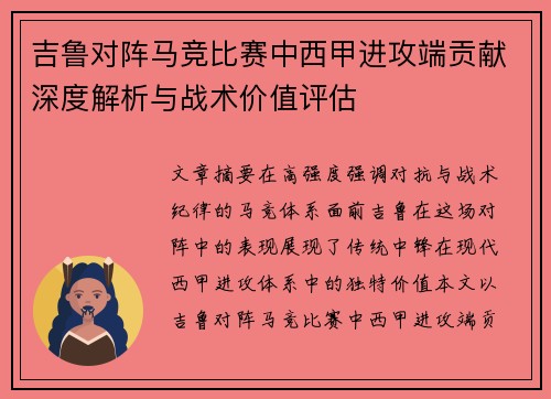 吉鲁对阵马竞比赛中西甲进攻端贡献深度解析与战术价值评估 吉鲁对阵马竞比赛中西甲进攻端贡献深度解析与战术价值评估