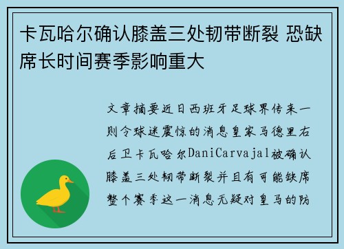 卡瓦哈尔确认膝盖三处韧带断裂 恐缺席长时间赛季影响重大 卡瓦哈尔确认膝盖三处韧带断裂 恐缺席长时间赛季影响重大