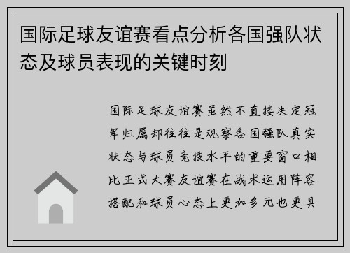 国际足球友谊赛看点分析各国强队状态及球员表现的关键时刻