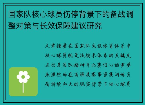 国家队核心球员伤停背景下的备战调整对策与长效保障建议研究 国家队核心球员伤停背景下的备战调整对策与长效保障建议研究