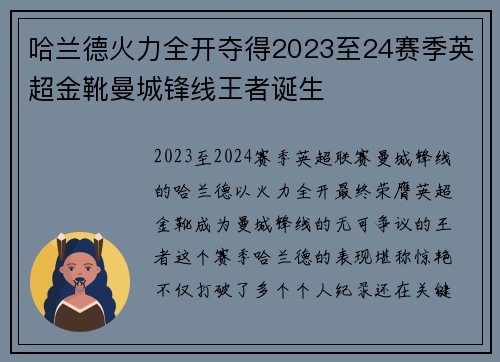 哈兰德火力全开夺得2023至24赛季英超金靴曼城锋线王者诞生