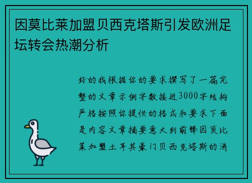 因莫比莱加盟贝西克塔斯引发欧洲足坛转会热潮分析 因莫比莱加盟贝西克塔斯引发欧洲足坛转会热潮分析