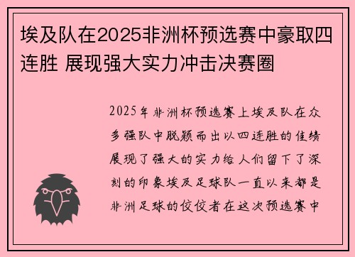 埃及队在2025非洲杯预选赛中豪取四连胜 展现强大实力冲击决赛圈
