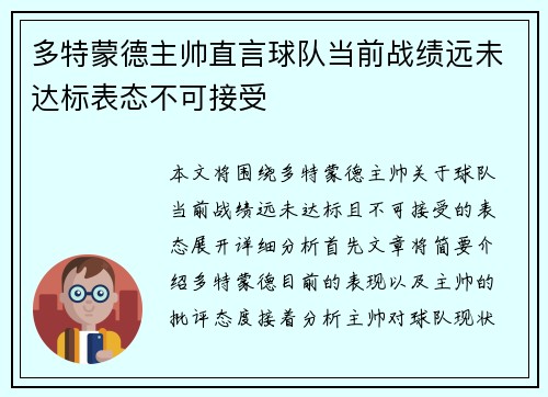 多特蒙德主帅直言球队当前战绩远未达标表态不可接受 多特蒙德主帅直言球队当前战绩远未达标表态不可接受