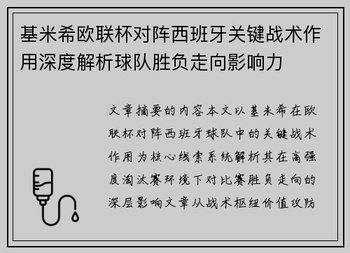 基米希欧联杯对阵西班牙关键战术作用深度解析球队胜负走向影响力