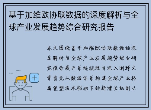 基于加维欧协联数据的深度解析与全球产业发展趋势综合研究报告 基于加维欧协联数据的深度解析与全球产业发展趋势综合研究报告