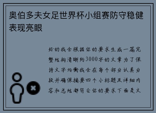 奥伯多夫女足世界杯小组赛防守稳健表现亮眼 奥伯多夫女足世界杯小组赛防守稳健表现亮眼
