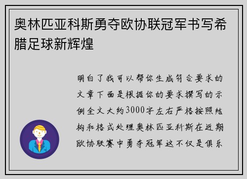 奥林匹亚科斯勇夺欧协联冠军书写希腊足球新辉煌