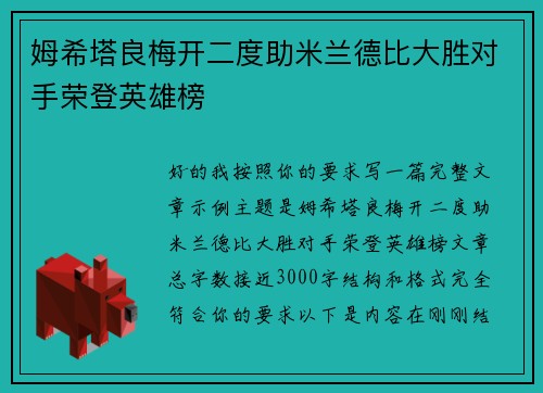 姆希塔良梅开二度助米兰德比大胜对手荣登英雄榜