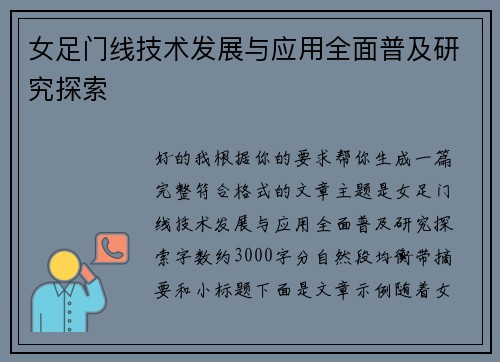 女足门线技术发展与应用全面普及研究探索