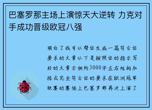 巴塞罗那主场上演惊天大逆转 力克对手成功晋级欧冠八强 巴塞罗那主场上演惊天大逆转 力克对手成功晋级欧冠八强