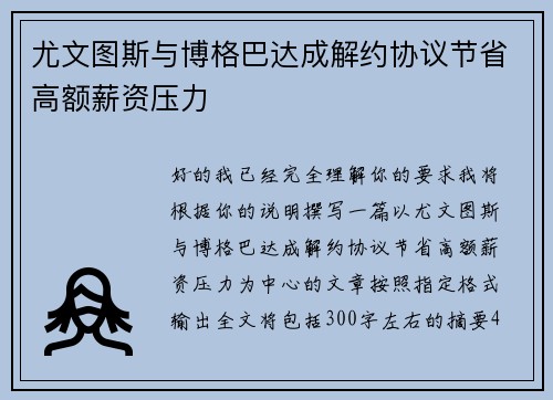 尤文图斯与博格巴达成解约协议节省高额薪资压力