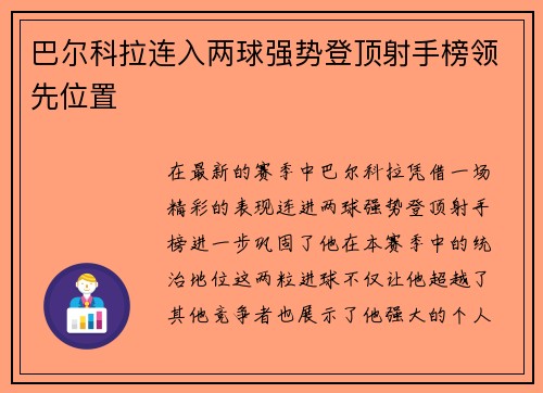 巴尔科拉连入两球强势登顶射手榜领先位置 巴尔科拉连入两球强势登顶射手榜领先位置