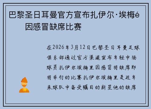 巴黎圣日耳曼官方宣布扎伊尔·埃梅里因感冒缺席比赛 巴黎圣日耳曼官方宣布扎伊尔·埃梅里因感冒缺席比赛