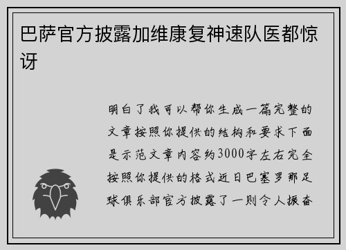巴萨官方披露加维康复神速队医都惊讶
