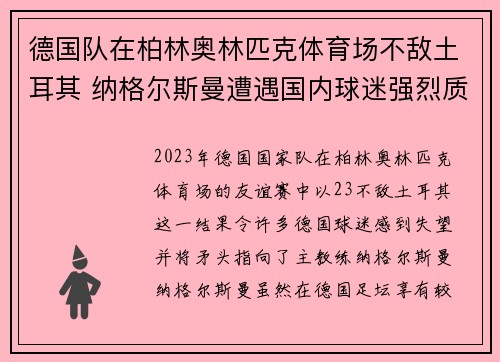 德国队在柏林奥林匹克体育场不敌土耳其 纳格尔斯曼遭遇国内球迷强烈质疑