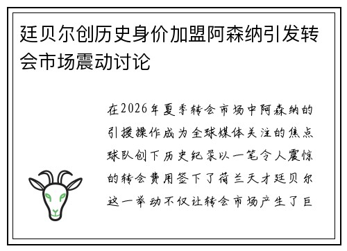 廷贝尔创历史身价加盟阿森纳引发转会市场震动讨论