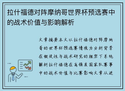 拉什福德对阵摩纳哥世界杯预选赛中的战术价值与影响解析