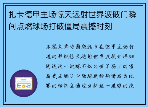 扎卡德甲主场惊天远射世界波破门瞬间点燃球场打破僵局震撼时刻一