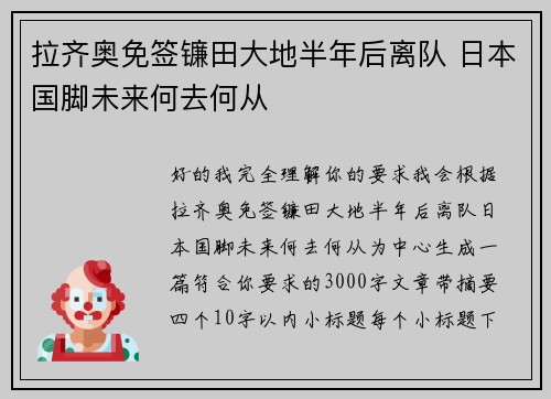 拉齐奥免签镰田大地半年后离队 日本国脚未来何去何从 拉齐奥免签镰田大地半年后离队 日本国脚未来何去何从