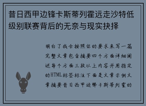 昔日西甲边锋卡斯蒂列霍远走沙特低级别联赛背后的无奈与现实抉择 昔日西甲边锋卡斯蒂列霍远走沙特低级别联赛背后的无奈与现实抉择