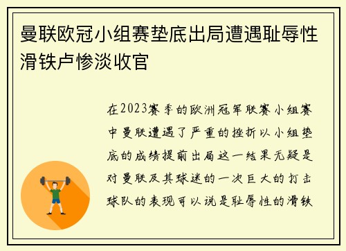 曼联欧冠小组赛垫底出局遭遇耻辱性滑铁卢惨淡收官 曼联欧冠小组赛垫底出局遭遇耻辱性滑铁卢惨淡收官