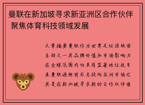 曼联在新加坡寻求新亚洲区合作伙伴 聚焦体育科技领域发展