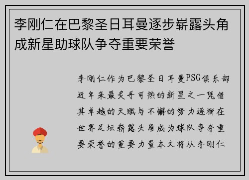 李刚仁在巴黎圣日耳曼逐步崭露头角成新星助球队争夺重要荣誉 李刚仁在巴黎圣日耳曼逐步崭露头角成新星助球队争夺重要荣誉