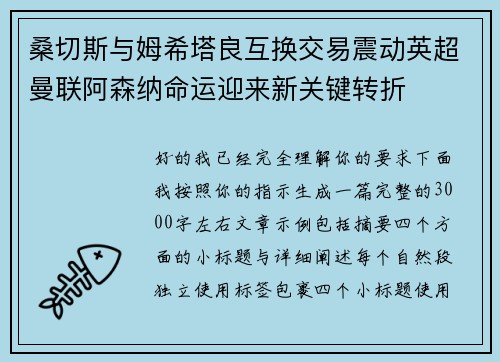 桑切斯与姆希塔良互换交易震动英超曼联阿森纳命运迎来新关键转折