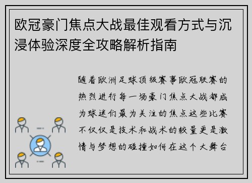 欧冠豪门焦点大战最佳观看方式与沉浸体验深度全攻略解析指南 欧冠豪门焦点大战最佳观看方式与沉浸体验深度全攻略解析指南