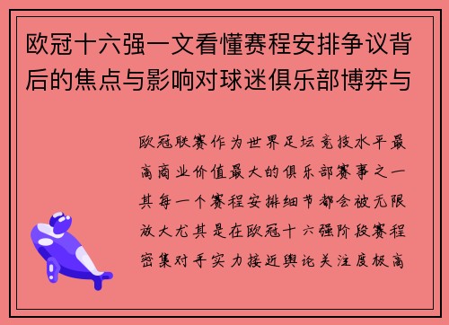 欧冠十六强一文看懂赛程安排争议背后的焦点与影响对球迷俱乐部博弈与公平性的影响