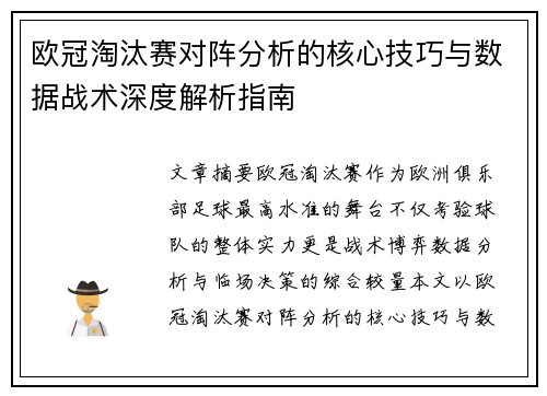 欧冠淘汰赛对阵分析的核心技巧与数据战术深度解析指南 欧冠淘汰赛对阵分析的核心技巧与数据战术深度解析指南