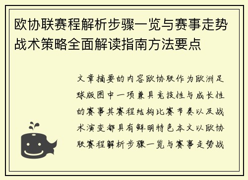 欧协联赛程解析步骤一览与赛事走势战术策略全面解读指南方法要点 欧协联赛程解析步骤一览与赛事走势战术策略全面解读指南方法要点