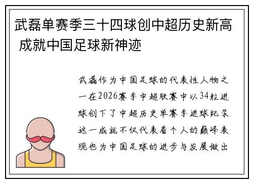 武磊单赛季三十四球创中超历史新高 成就中国足球新神迹