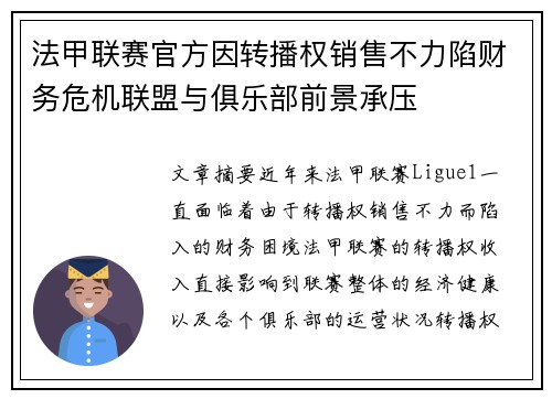 法甲联赛官方因转播权销售不力陷财务危机联盟与俱乐部前景承压
