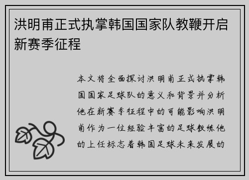 洪明甫正式执掌韩国国家队教鞭开启新赛季征程 洪明甫正式执掌韩国国家队教鞭开启新赛季征程