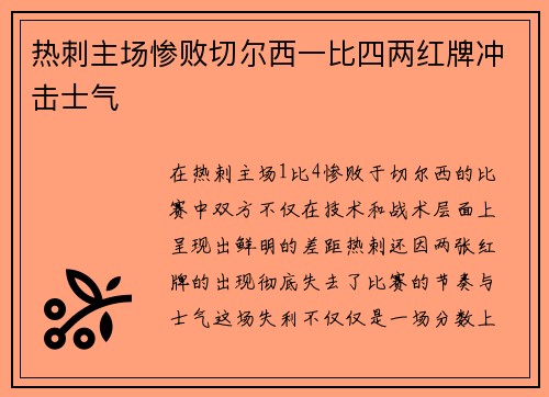 热刺主场惨败切尔西一比四两红牌冲击士气