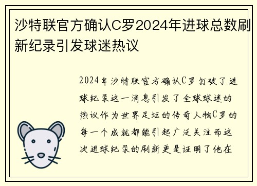 沙特联官方确认C罗2024年进球总数刷新纪录引发球迷热议