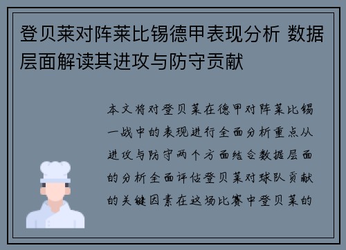登贝莱对阵莱比锡德甲表现分析 数据层面解读其进攻与防守贡献
