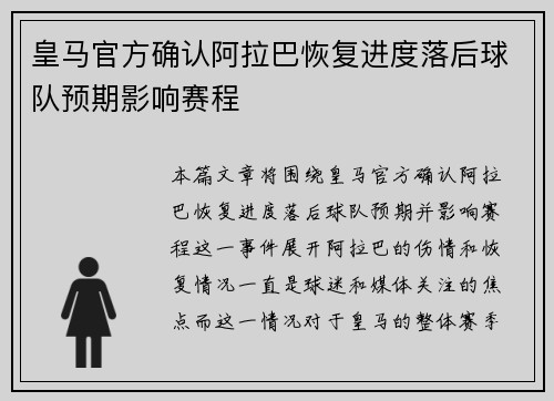 皇马官方确认阿拉巴恢复进度落后球队预期影响赛程