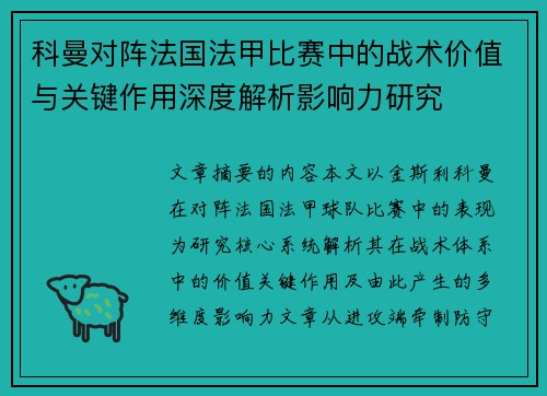 科曼对阵法国法甲比赛中的战术价值与关键作用深度解析影响力研究