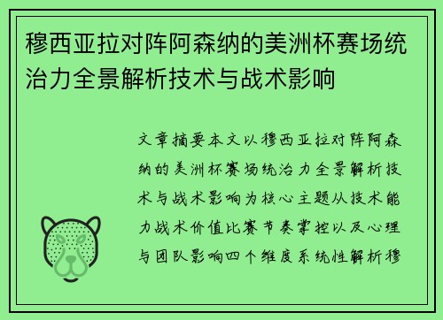 穆西亚拉对阵阿森纳的美洲杯赛场统治力全景解析技术与战术影响 穆西亚拉对阵阿森纳的美洲杯赛场统治力全景解析技术与战术影响