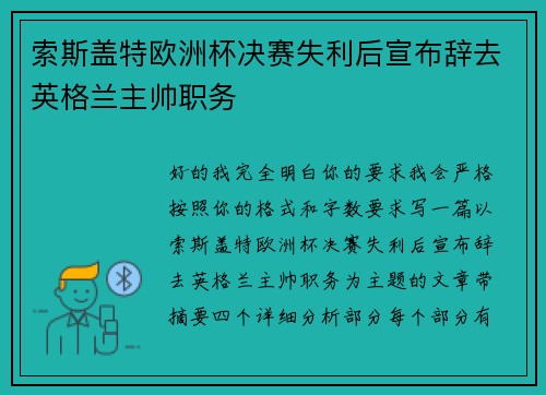 索斯盖特欧洲杯决赛失利后宣布辞去英格兰主帅职务 索斯盖特欧洲杯决赛失利后宣布辞去英格兰主帅职务