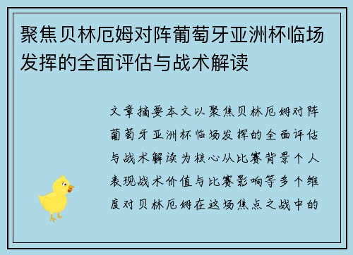 聚焦贝林厄姆对阵葡萄牙亚洲杯临场发挥的全面评估与战术解读
